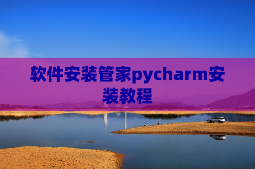 软件安装管家pycharm安装教程